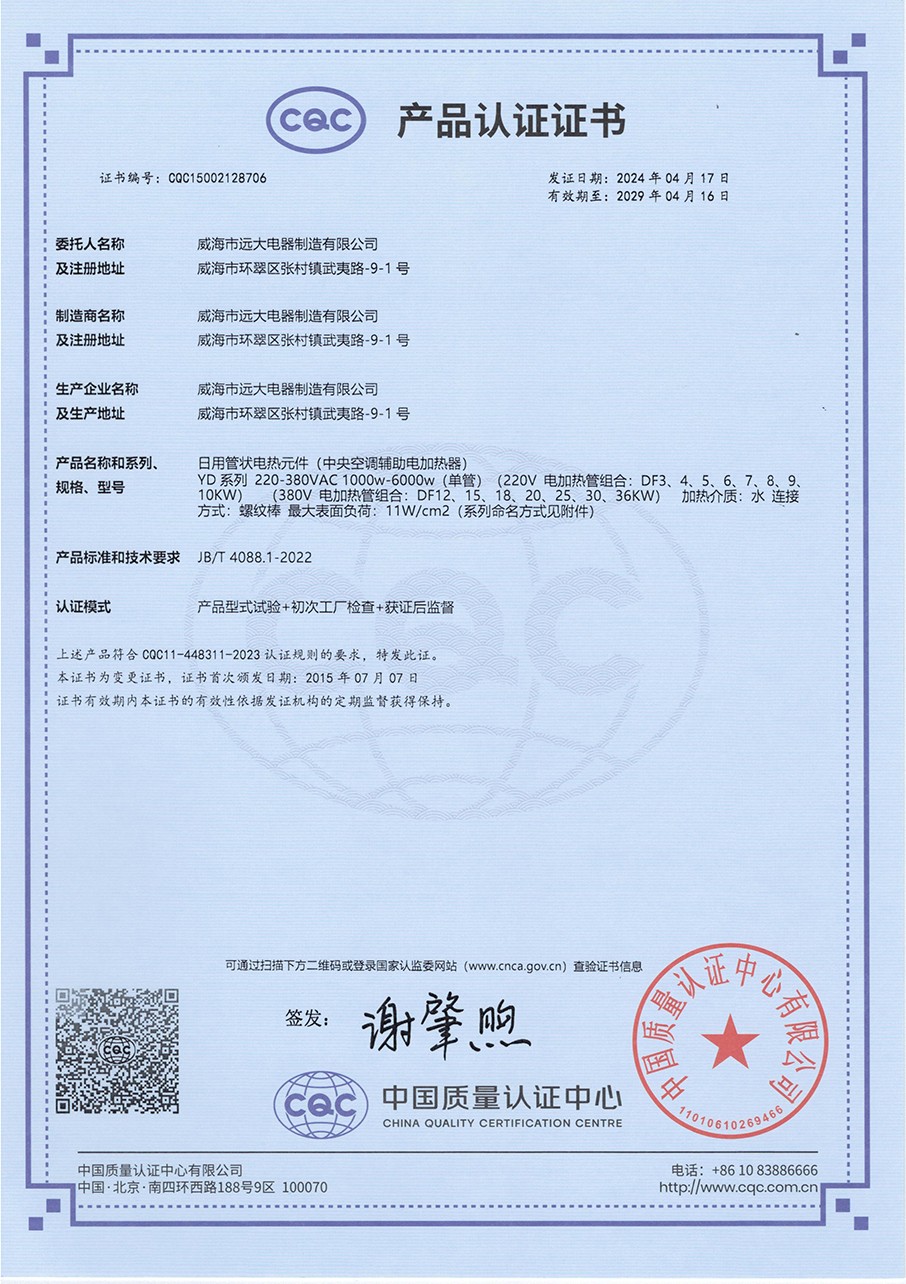 1-15.中央空調輔助電加熱器cqc證書(shū)